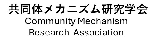 共同体メカニズム研究学会